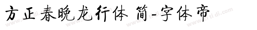 方正春晚龙行体 简字体转换